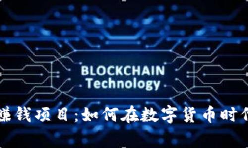 区块链薅羊毛赚钱项目：如何在数字货币时代获取额外收益
