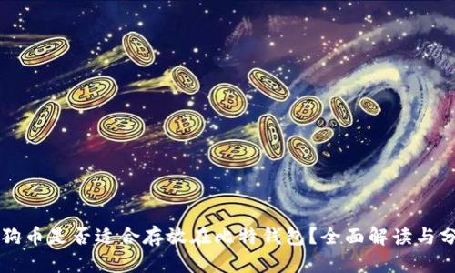 狗狗币是否适合存放在比特钱包？全面解读与分析