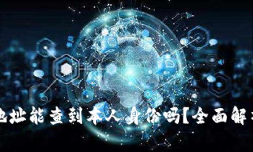 区块链地址能查到本人身份吗？全面解析与探讨