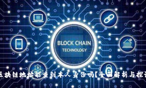 区块链地址能查到本人身份吗？全面解析与探讨