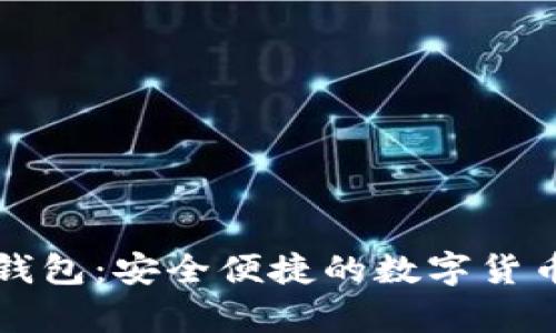 比特币轻钱包：安全便捷的数字货币存储方案