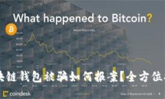 区块链钱包被骗如何报案