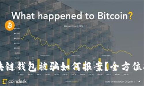 区块链钱包被骗如何报案？全方位指南