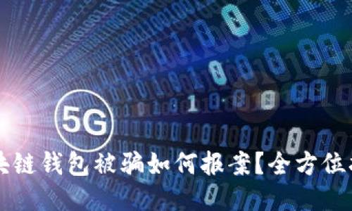 区块链钱包被骗如何报案？全方位指南