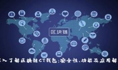 深入了解区块链CT钱包：安