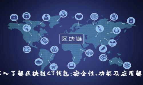 深入了解区块链CT钱包：安全性、功能及应用解析