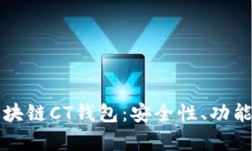 深入了解区块链CT钱包：安全性、功能及应用解析