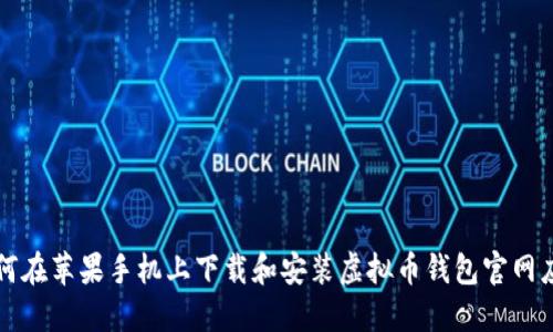 如何在苹果手机上下载和安装虚拟币钱包官网应用