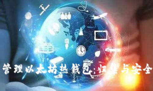 轻松管理以太坊热钱包：归集与安全指南