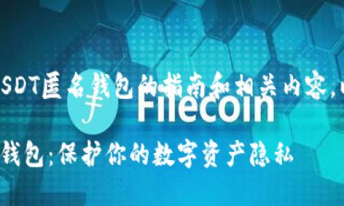 这里是一份关于TRC20 USDT匿名钱包的指南和相关内容。以下是您要求的各个部分。

briaotiTRC20 USDT匿名钱包：保护你的数字资产隐私