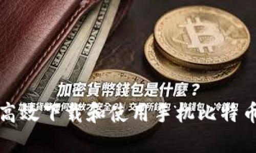 如何高效下载和使用手机比特币钱包