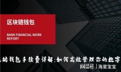 以太坊钱包手续费详解：