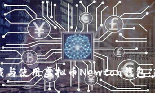 如何下载与使用虚拟币Newton钱包：新手指南