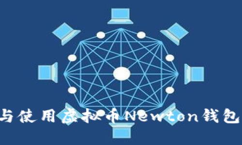 如何下载与使用虚拟币Newton钱包：新手指南