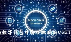 如何在数字钱包中安全地