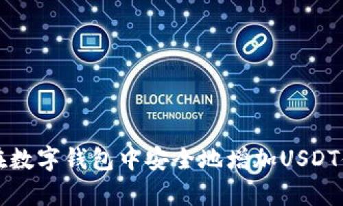 如何在数字钱包中安全地增加USDT储存量