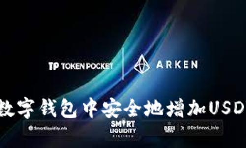 如何在数字钱包中安全地增加USDT储存量