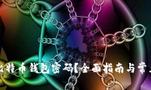 如何找回比特币钱包密码？全面指南与常见问题解析