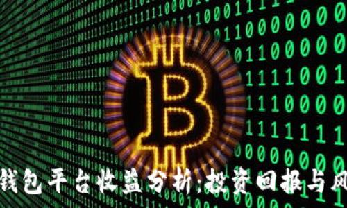   
以太坊钱包平台收益分析：投资回报与风险评估