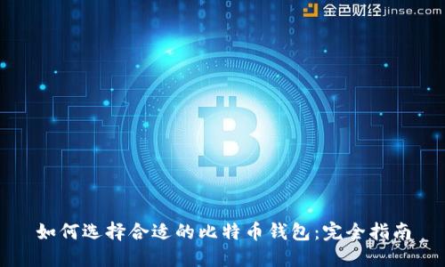 如何选择合适的比特币钱包：完全指南