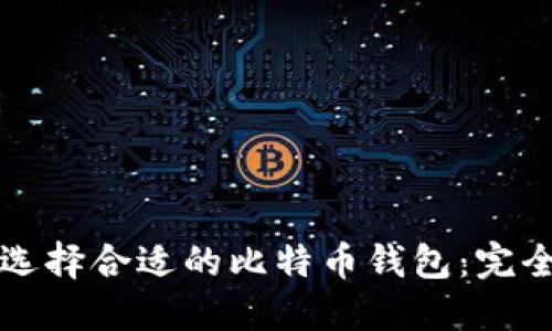 如何选择合适的比特币钱包：完全指南