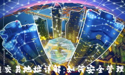 
区块链交易地址详解：如何安全管理与使用