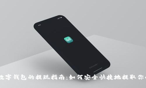 USDT数字钱包的提现指南：如何安全快捷地提取你的资金