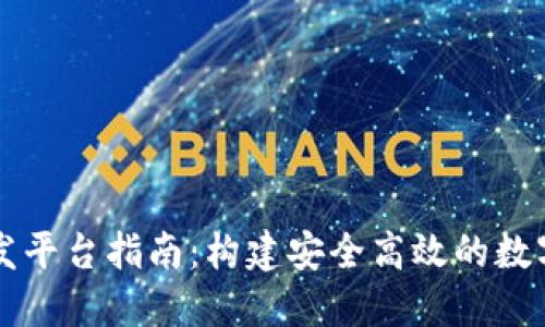 区块链钱包开发平台指南：构建安全高效的数字资产管理工具