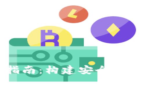 区块链钱包开发平台指南：构建安全高效的数字资产管理工具