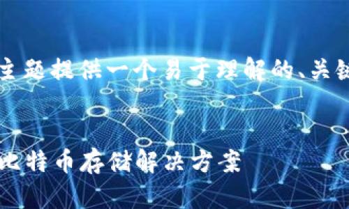 在这个任务中，我会为“比特币钱包的服务器”主题提供一个易于理解的、关键词、内容大纲，以及七个相关问题的详细介绍。

### 
比特币钱包的服务器：如何选择和管理安全的比特币存储解决方案