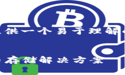 在这个任务中，我会为“比特币钱包的服务器”主题提供一个易于理解的、关键词、内容大纲，以及七个相关问题的详细介绍。

### 
比特币钱包的服务器：如何选择和管理安全的比特币存储解决方案