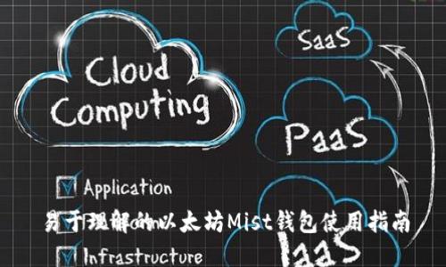 易于理解的以太坊Mist钱包使用指南