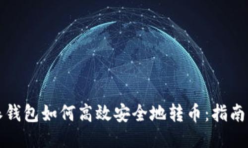 比特派钱包如何高效安全地转币：指南与技巧