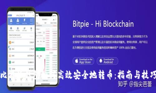 比特派钱包如何高效安全地转币：指南与技巧