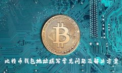 比特币钱包地址填写常见
