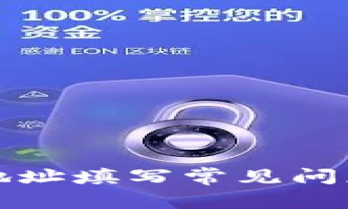 比特币钱包地址填写常见问题及解决方案