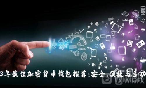 2023年最佳加密货币钱包推荐：安全、便捷与多功能性