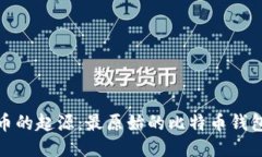 探索比特币的起源：最原