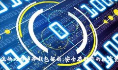 主流的比特币冷钱包解析