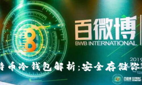 主流的比特币冷钱包解析：安全存储你的数字资产