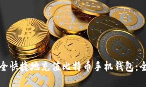 如何安全快捷地充值比特币手机钱包：全面指南