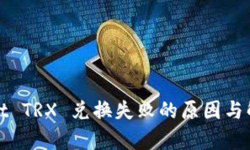 tpWallet TRX 兑换失败的原因与解决方案