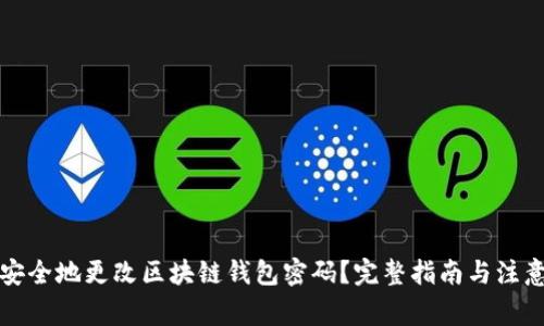 如何安全地更改区块链钱包密码？完整指南与注意事项