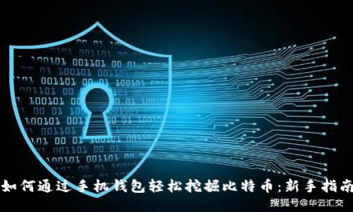 如何通过手机钱包轻松挖掘比特币：新手指南