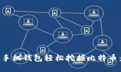 如何通过手机钱包轻松挖