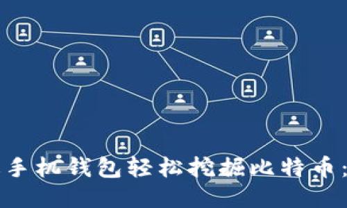 如何通过手机钱包轻松挖掘比特币：新手指南