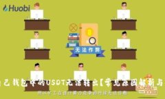 为什么自己钱包中的USDT无