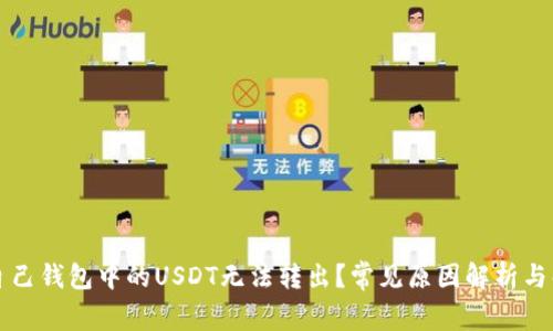 为什么自己钱包中的USDT无法转出？常见原因解析与解决方案