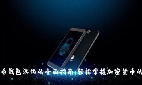 比特币钱包汉化的全面指南：轻松掌握加密货币的管理