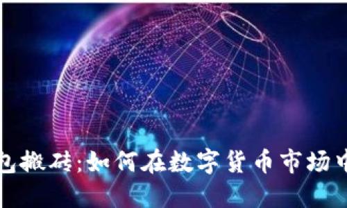 比特币钱包搬砖：如何在数字货币市场中实现盈利